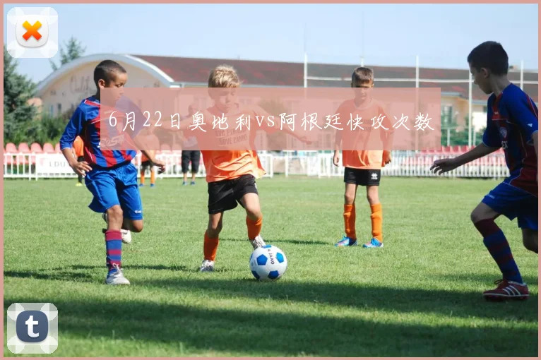 6月22日奥地利vs阿根廷快攻次数