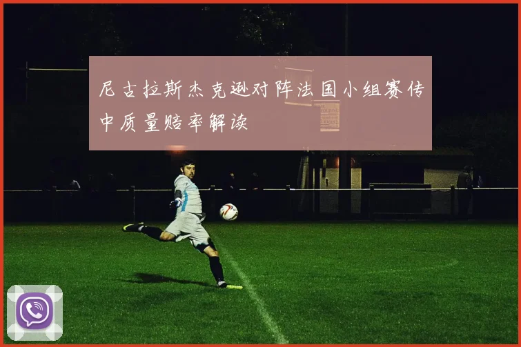 尼古拉斯杰克逊对阵法国小组赛传中质量赔率解读
