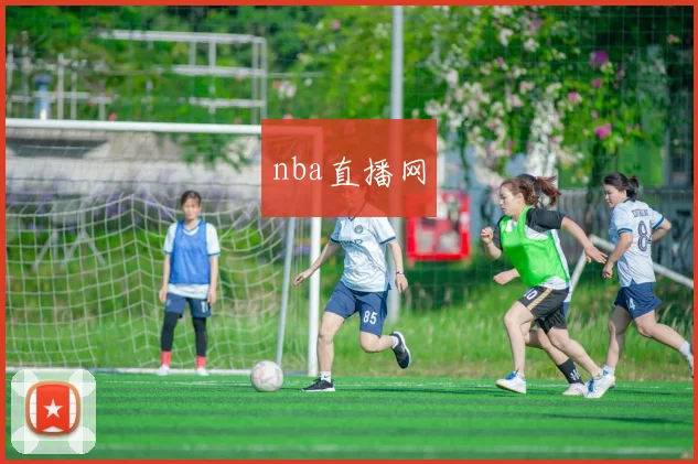 nba直播网