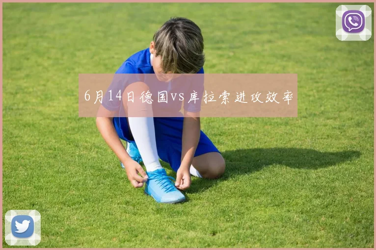 6月14日德国vs库拉索进攻效率