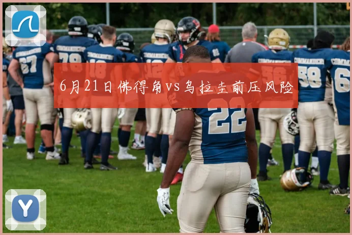 6月21日佛得角vs乌拉圭前压风险
