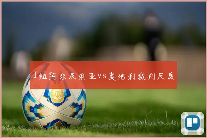 J组阿尔及利亚vs奥地利裁判尺度